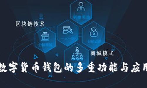 数字货币钱包的多重功能与应用