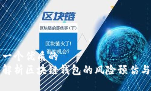 思考一个优质的  
深入解析区块链钱包的风险预估与管理