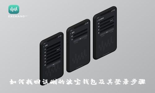 如何找回误删的波宝钱包及其登录步骤