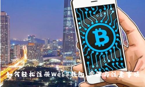 如何轻松注册Web3钱包：步骤与注意事项