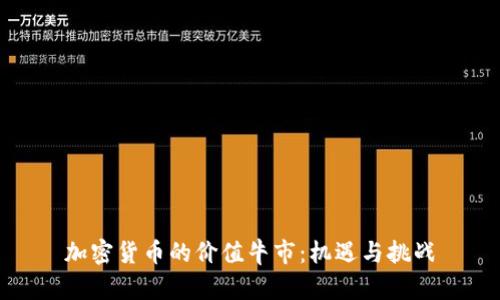 加密货币的价值牛市：机遇与挑战