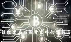 区块链技术在应用开发中的创新与实践
