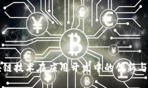 区块链技术在应用开发中的创新与实践