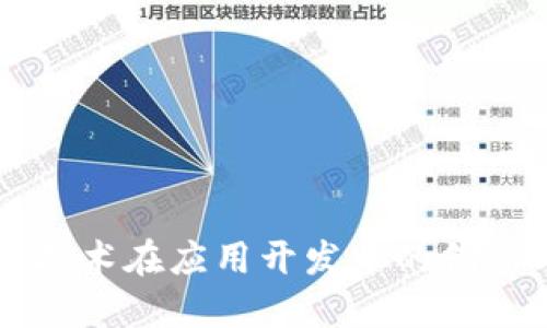 区块链技术在应用开发中的创新与实践