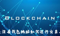   区块链：没有钱包地址如何进行交易与操作？