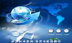 炒虚拟币获利：法律与道