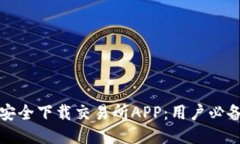 如何安全下载交易所APP：