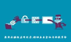 最新区块链应用程序：推