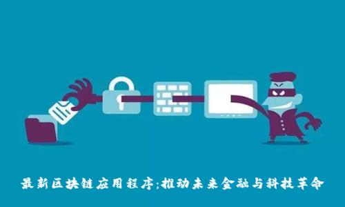 最新区块链应用程序:推动未来金融与科技革命