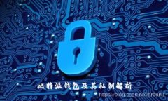 比特派钱包及其私钥解析