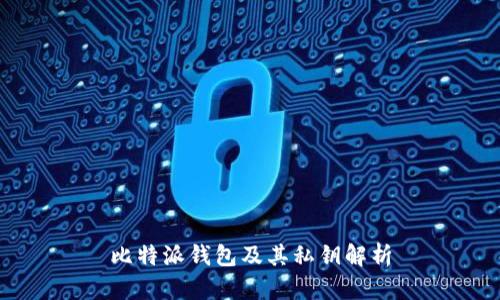 比特派钱包及其私钥解析