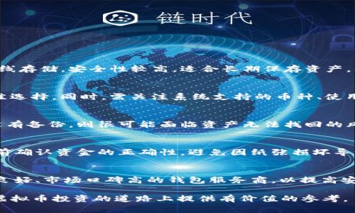 niaoti虚拟币的钱包都有哪些？全面解析与比较/niaoti
虚拟币, 钱包, 加密货币/guanjianci

随着虚拟币市场的快速发展，越来越多的人开始关注加密货币的投资和交易，而虚拟币钱包则成为了每位投资者必备的工具。虚拟币钱包是一个用于存储、发送和接收加密货币的软件或硬件，其安全性和使用便捷性直接影响到用户的资产安全和交易体验。本文将深入探讨市场上主流的虚拟币钱包类型及其各自优缺点，帮助用户选择最适合自己的钱包。

一、虚拟币钱包的分类
虚拟币钱包大致可以分为以下几类：热钱包、冷钱包、纸钱包和硬件钱包。

h41. 热钱包/h4
热钱包是指常在线的虚拟币钱包，连接互联网，可以随时进行交易。热钱包的优点在于易于使用，适合频繁交易的用户。常见的热钱包有软件钱包和平台钱包。软件钱包可以安装在电脑或手机上，而平台钱包通常由交易所提供。例如，Coinbase 和 Binance 都提供在线钱包服务。

h42. 冷钱包/h4
冷钱包则是指不连接互联网的虚拟币钱包，因其离线的特性，安全性极高。常见的冷钱包形式包括硬件钱包和纸钱包。硬件钱包如 Ledger 和 Trezor，能够有效防止黑客攻击。纸钱包是将私钥和公钥打印在纸上的形式，但是纸质钱包容易损坏和遗失，因此需做好妥善保管。

h43. 纸钱包/h4
纸钱包的生成过程通常需要在完全离线的环境中进行，确保不会遭到黑客的攻击。用户可以通过特定网站生成纸钱包，并将其打印出来。虽然纸钱包提供了极高的安全性，但在使用时必须小心避免纸张的损毁和失落。

h44. 硬件钱包/h4
硬件钱包是一种物理设备，专门用于存储加密货币私钥，隔离互联网，确保安全性。用户在使用时需连接到计算机，输入密码以进行交易，是目前最安全的存储方式之一。硬件钱包相对昂贵，但对于长期持有大额资产的用户来说是一个理想选择。

二、自由选择虚拟币钱包的考虑因素
选择虚拟币钱包时，用户应考虑安全性、使用便捷性、支持的币种、费用结构和客户支持等多方面的因素。

h41. 安全性/h4
安全性是选择虚拟币钱包首先需要考虑的因素。在众多钱包中，冷钱包因其离线储存的特性而提供了最佳安全性。相比之下，热钱包则相对易受网络攻击，因此对于存储大量虚拟币，冷钱包更为合适。

h42. 使用便捷性/h4
如果你是频繁交易的用户，钱包的使用便捷性尤为重要。热钱包在交易速度和便捷性上具有明显优势，但可能牺牲一部分安全性。而冷钱包的使用便捷性相对较低，但可通过定期连接网络进行交易来保持灵活性。

h43. 支持的币种/h4
不同的钱包支持的虚拟币种类不同，用户应选择支持自己常用或投资的币种的钱包。部分钱包可能只支持主流币种，而一些多币种钱包则提供了丰富的选择。

h44. 费用结构/h4
用户在选择钱包时，需关注费用结构。虽然大多数钱包在存储虚拟币上是免费的，但在转账和交易时可能收取手续费。一些平台钱包可能还会对提币收取费用，因此用户需仔细阅读相关条款。

h45. 客户支持/h4
在使用过程中，用户可能会遇到各种问题，良好的客户支持可以帮助用户快速解决疑问。选择那些提供多种联系方式，如邮件、在线聊天和电话支持的钱包服务商尤为重要。

三、如何安全地使用虚拟币钱包
为了确保加密货币的安全存储，用户在使用钱包时需遵循一些安全措施。

h41. 定期备份/h4
用户应定期备份钱包，尤其是软钱包，确保在设备损坏或丢失时能够恢复资产备用。备份时应将密钥等敏感信息保存在安全的地方，如加密USB驱动器。

h42. 启用双重认证/h4
开启双重认证可以为账户增加一层保护，防止未授权的访问。用户在登录钱包或进行交易时，需要输入第三方应用生成的验证码，极大增强了安全性。

h43. 更新软件/h4
用户需保持钱包软件的更新，确保使用最新版本，获取安全补丁及新功能。同时，也要避免使用来自不明来源的软件以防病毒和恶意软件。

h44. 避免公开分享/h4
用户应谨慎处理自己的密码和私钥，确保不向他人透露。无论是在社交媒体上还是论坛中，分享个人信息都可能导致资产被盗取。

h45. 监测账户活动/h4
定期监测交易记录和账户活动，及时发现异常交易。若发现任何可疑活动，用户应立即采取措施，如更改密码或与服务提供商联系。

四、常见问题解答
在选择和使用虚拟币钱包时，用户常常会面临以下问题：

h41. 热钱包和冷钱包的区别是什么？/h4
热钱包和冷钱包的主要区别在于互联网连接状态和安全性。热钱包是在线钱包，方便快捷，适合频繁交易，但安全性较差，容易受到黑客攻击。而冷钱包则是离线存储，安全性较高，适合长期保存资产，但不够便捷，需要定期连接网络进行交易。

h42. 如何选择适合自己的虚拟币钱包？/h4
选择钱包需要综合考虑自身的需求。如果你是频繁交易的用户，热钱包可能会更适合你，但需加大安全措施；若你的持币时间较长且金额较大，冷钱包则是最佳选择。同时，需关注系统支持的币种、使用便捷性、费用、客户支持等因素。

h43. 钱包丢失了怎么办？/h4
若钱包丢失，可尝试用备份恢复。如果是热钱包丢失，需尽快通过邮箱和密码尝试恢复账户，并考虑进行账户安全设置，如更换密码等。如果是冷钱包丢失，若没有备份，则很可能面临资产无法找回的风险。

h44. 使用纸钱包需要注意哪些事项？/h4
纸钱包虽然安全，但在使用过程中需注意保管。确保生成纸钱包的环境安全，避免在线操作。生成后需妥善存放，建议使用防水、防火材料。此外，建议在大交易前确认资金的正确性，避免因纸张损坏导致的损失。

h45. 如何确保我使用的钱包安全？/h4
确保钱包安全的方式包括定期备份并妥善保管、启用双重认证、保持软件最新、避免公开分享私钥等。同时，监测账户活动，发现异常及时处理。此外，选择信誉良好、市场口碑高的钱包服务商，以提高安全性。

总之，虚拟币钱包在加密货币的存储、交易中起着至关重要的作用。用户需根据个人需求选择合适的钱包，并遵循安全措施保障资产安全。希望本文能为您在虚拟币投资的道路上提供有价值的参考。