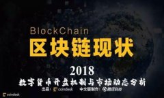数字货币开盘机制与市场