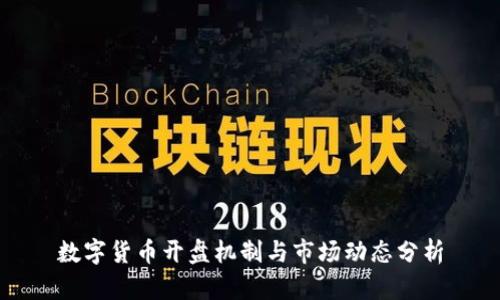 数字货币开盘机制与市场动态分析