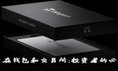 虚拟币在钱包和交易所：投资者的必知攻略