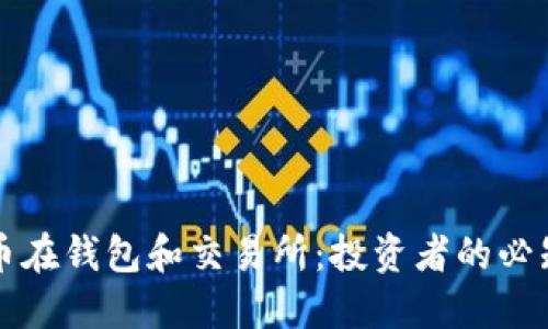 虚拟币在钱包和交易所：投资者的必知攻略