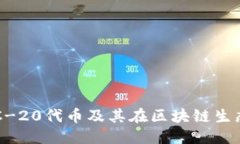 思考的深入探讨ERC-20代币及其在区块链生态中的