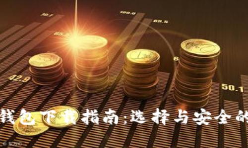 数字货币钱包下载指南：选择与安全的最佳实践
