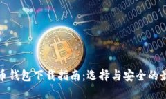 数字货币钱包下载指南：选择与安全的最佳实践