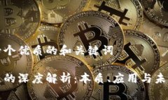 思考一个优质的和关键词区块链的深度解析：本