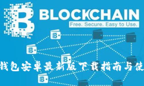 KDPay钱包安卓最新版下载指南与使用体验
