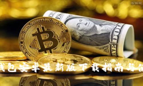 KDPay钱包安卓最新版下载指南与使用体验