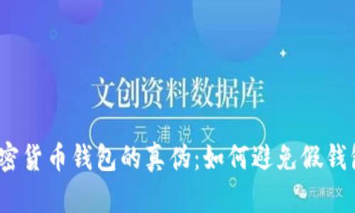  揭秘加密货币钱包的真伪：如何避免假钱包的风险