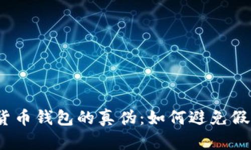  揭秘加密货币钱包的真伪：如何避免假钱包的风险