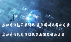 虚拟币钱包不能到账：原因解析与解决方案虚拟