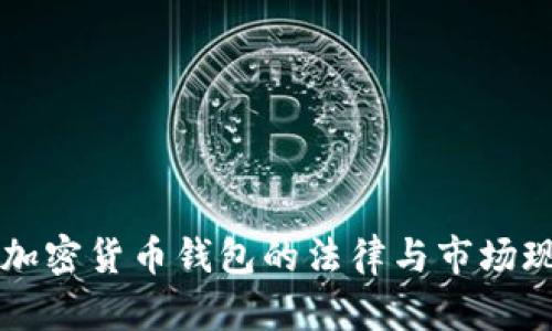中国对加密货币钱包的法律与市场现状解析