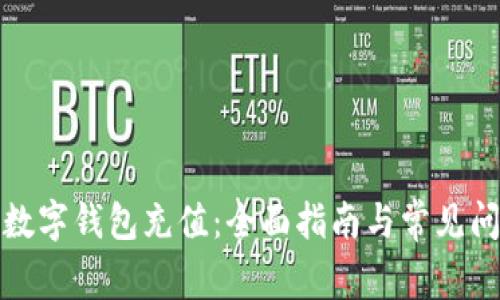 如何为数字钱包充值：全面指南与常见问题解答