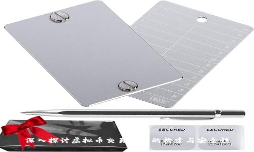 深入探讨虚拟币交易地址的构建与安全性