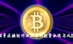 探寻区块链行业股票的投