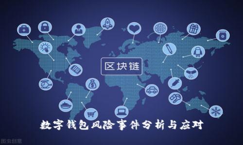 数字钱包风险事件分析与应对