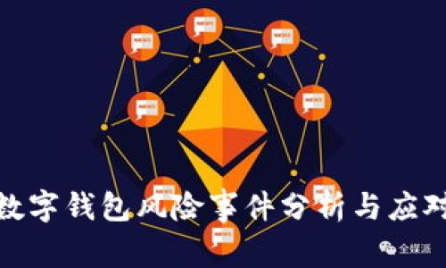 数字钱包风险事件分析与应对