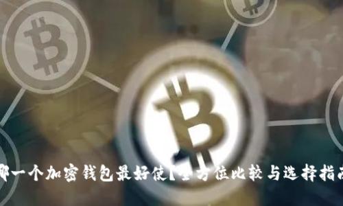 哪一个加密钱包最好使？全方位比较与选择指南