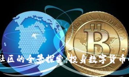 币圈论坛社区的全景探索：投身数字货币的最佳平台