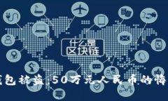 虚拟币钱包被盗：50万元人