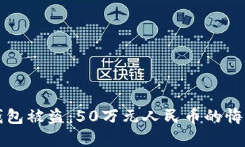 虚拟币钱包被盗：50万元人民币的悔恨与教训