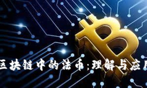 区块链中的法币：理解与应用