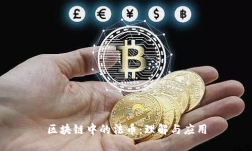 区块链中的法币：理解与应用