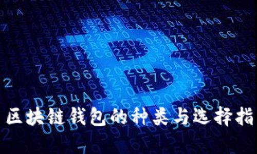 : 区块链钱包的种类与选择指南
