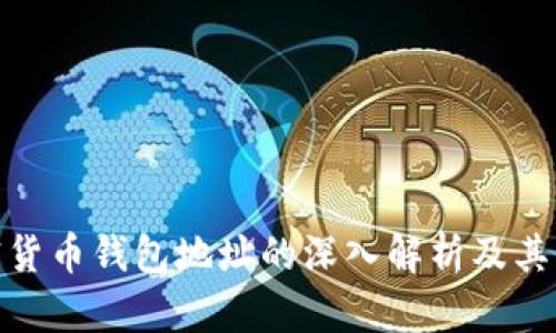 : 加密货币钱包地址的深入解析及其重要性