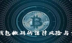 虚拟币钱包搬砖的法律风