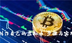 如何创作自己的虚拟币：
