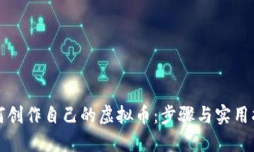 如何创作自己的虚拟币：步骤与实用指南