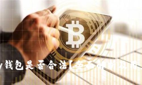 CGPay钱包是否合法？全面解析及用户须知