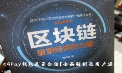 CGPay钱包是否合法？全面解