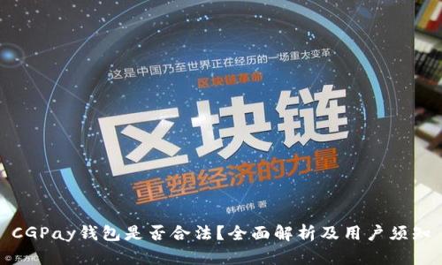 CGPay钱包是否合法？全面解析及用户须知