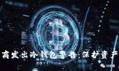 加密货币交易商发出冷钱包警告：保护资产安全